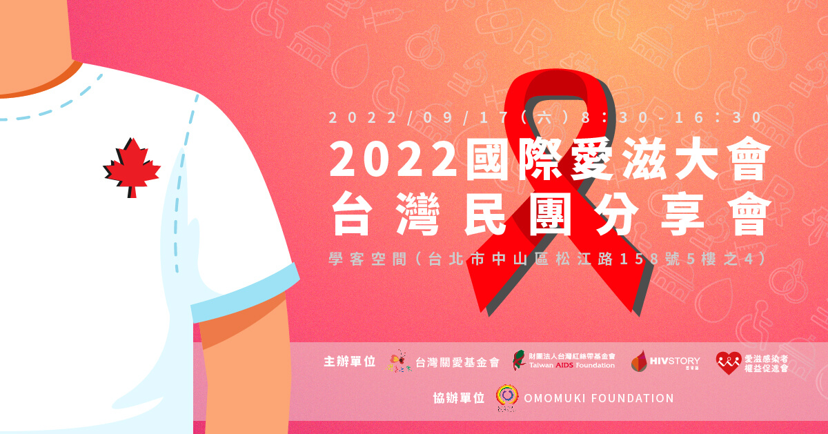 2022 國際愛滋大會臺灣民團分享會
