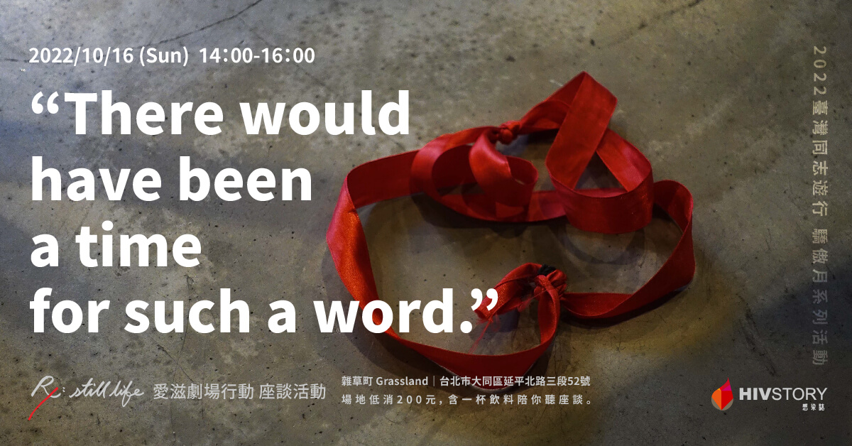 “There would have been a time for such a word.” ｜《Rx: still life 》愛滋劇場行動 座談活動