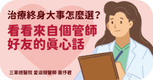 治療終身大事怎麼選？看看愛滋個管師好友的真心話