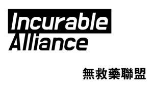 無救藥聯盟 Incurable Alliance 亞太愛滋藝術聯展