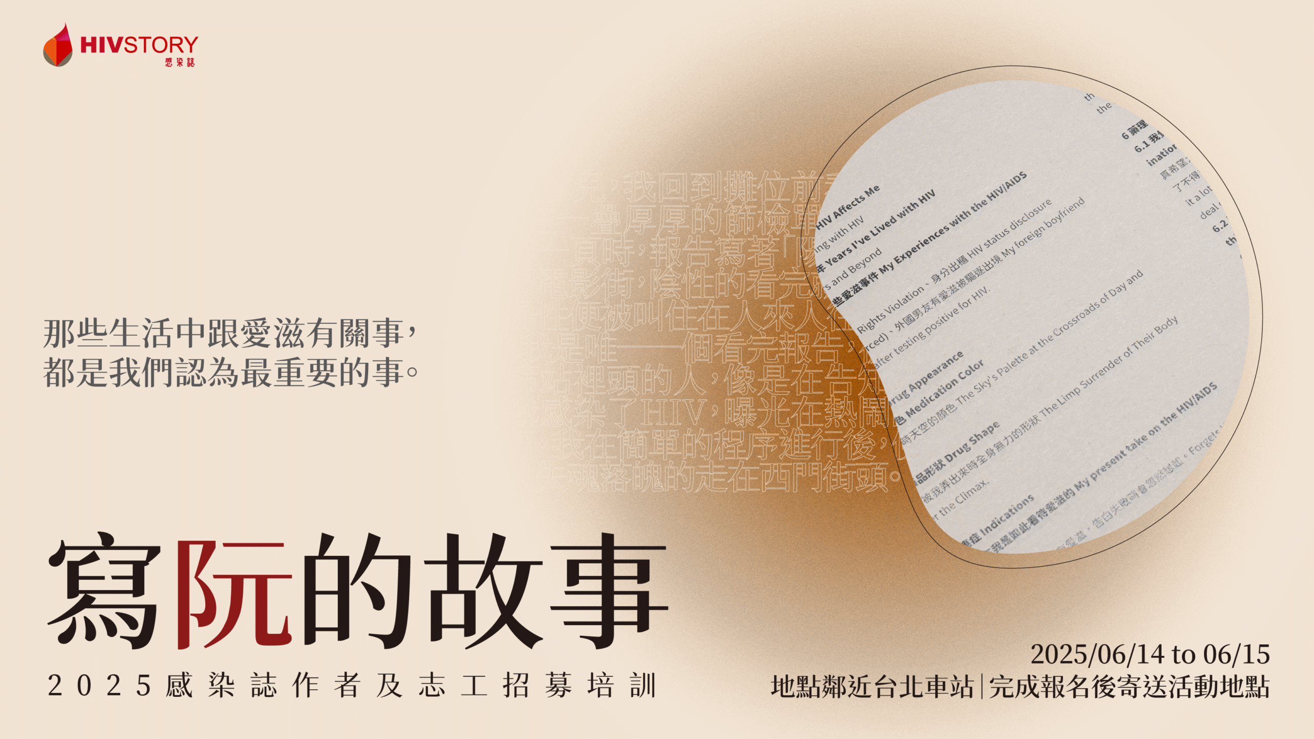 寫「阮」的故事|2025感染誌作者及志工招募培訓