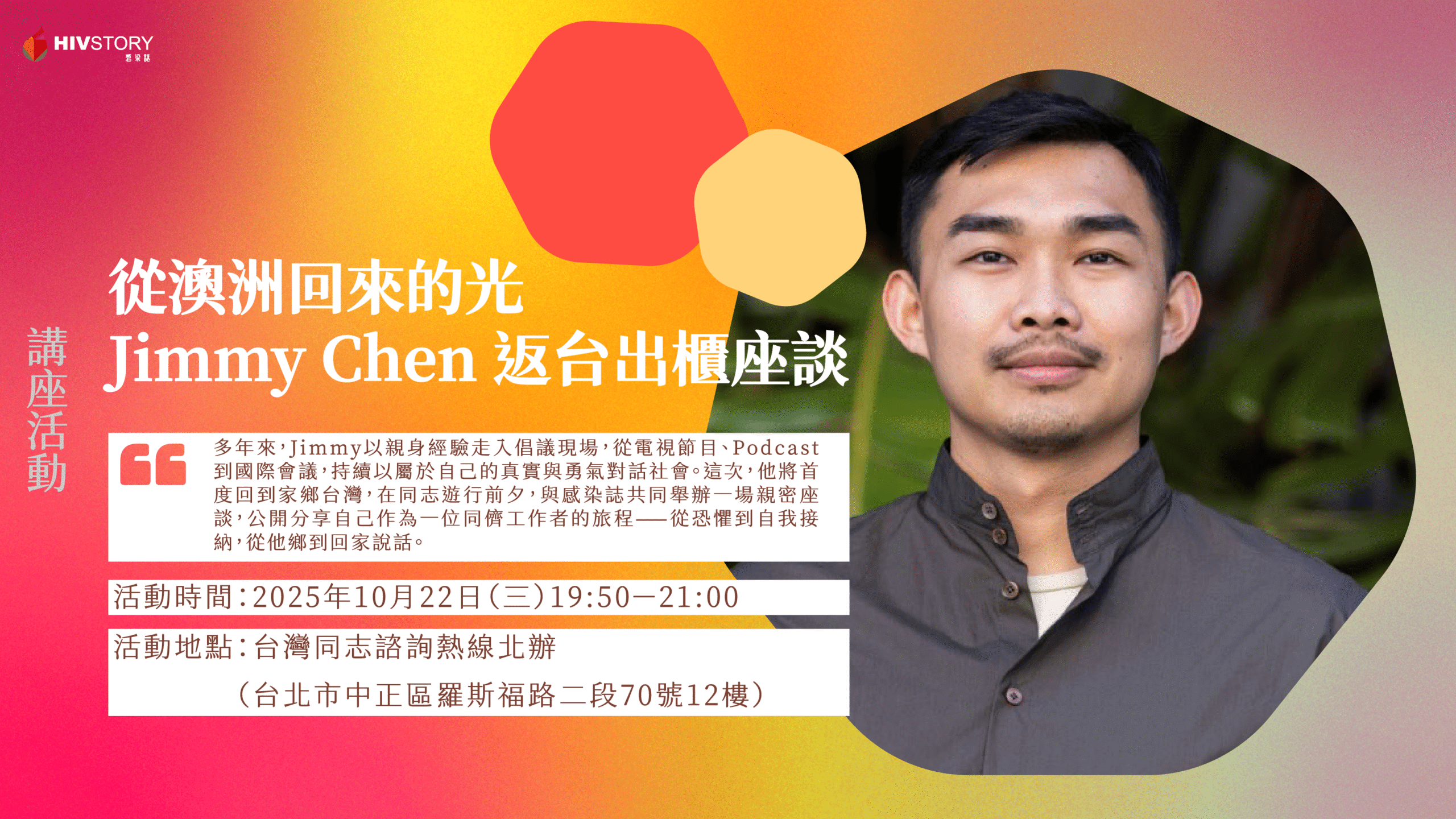 🌈從澳洲回來的光|Jimmy Chen 返台出櫃座談