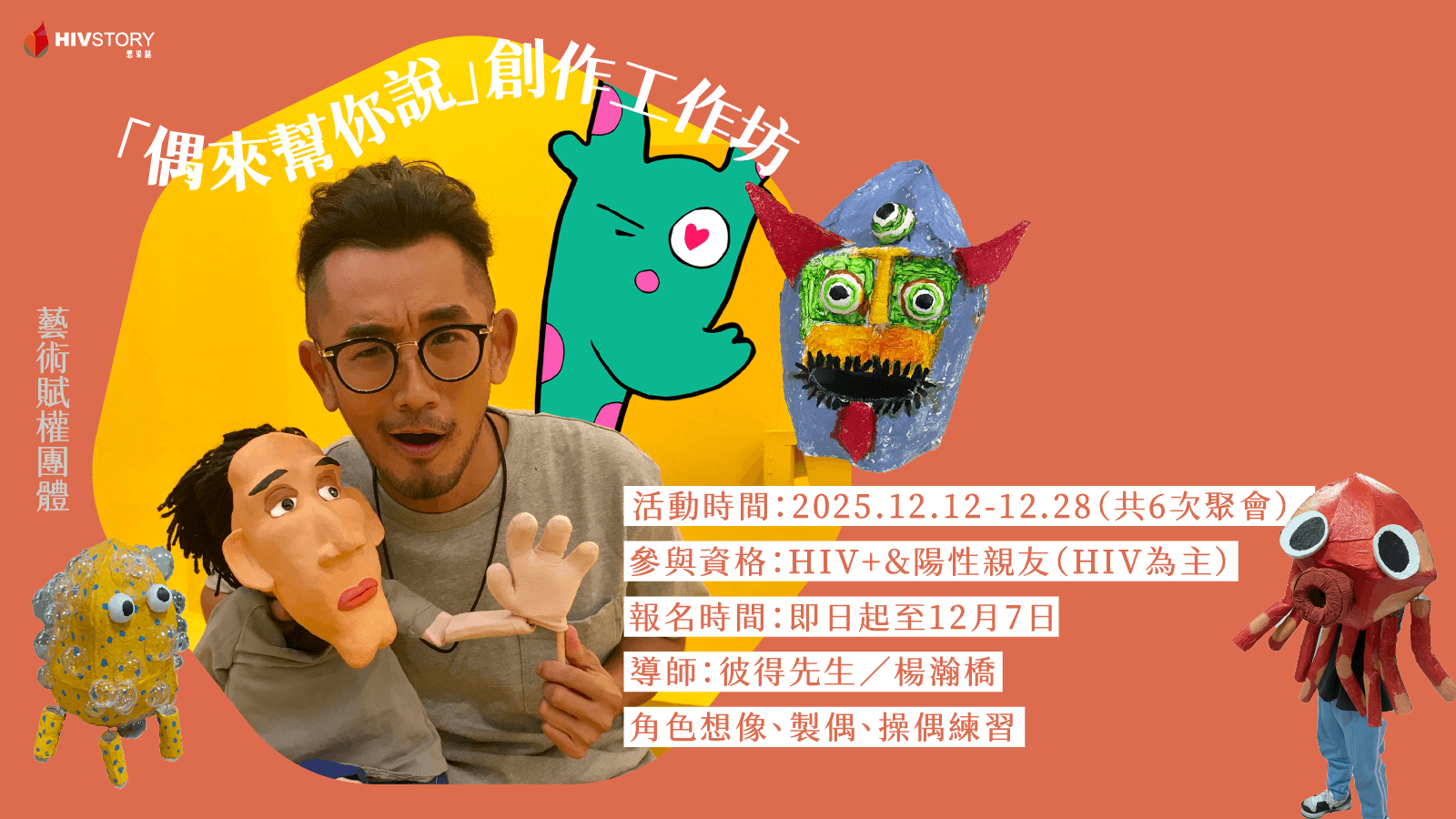 偶來幫你說 創作工作坊