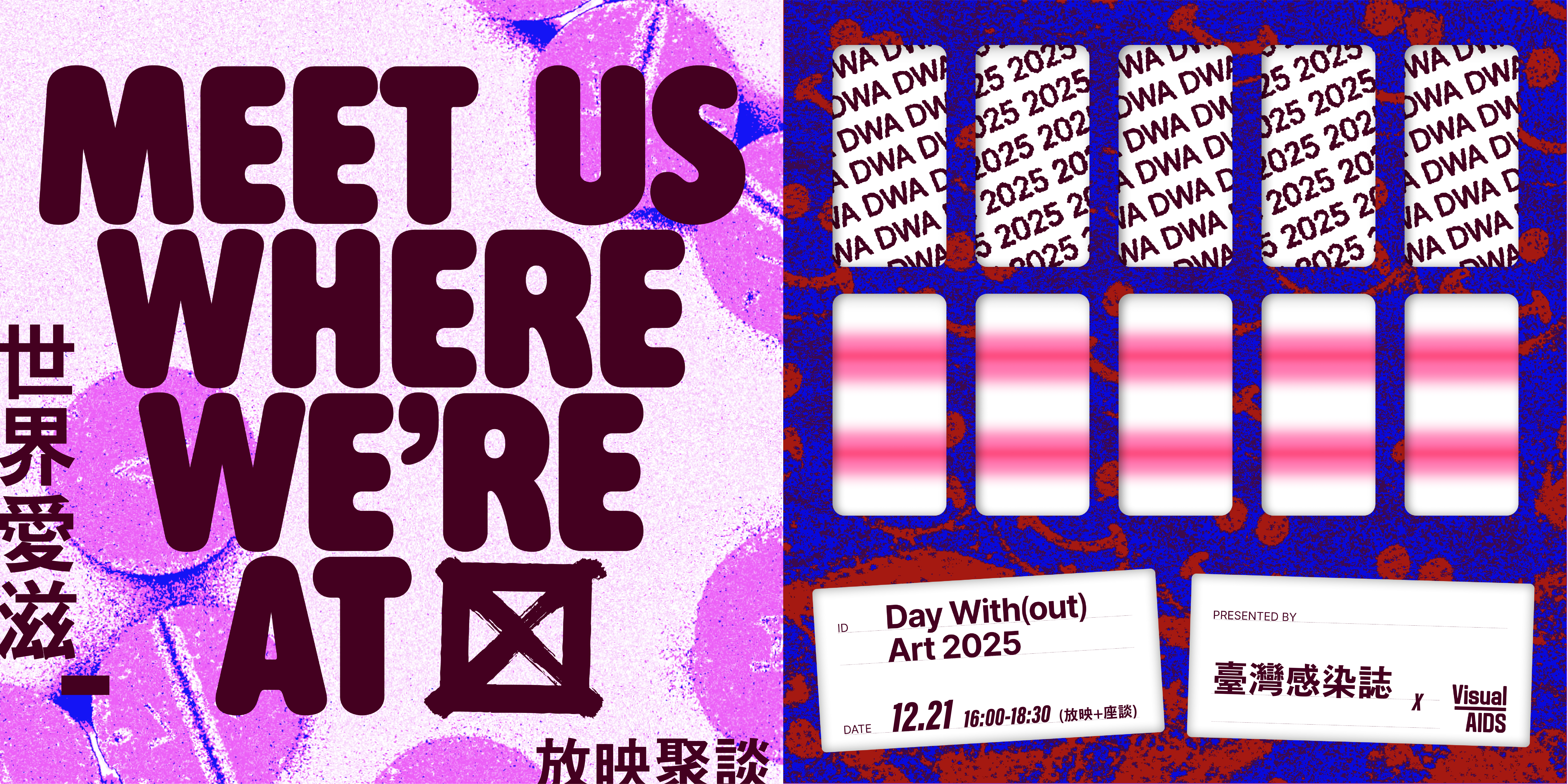 《Meet Us Where We’re At… 在我們所在的地方相遇》 Day With(out) Art 2025世界愛滋放映聚談
