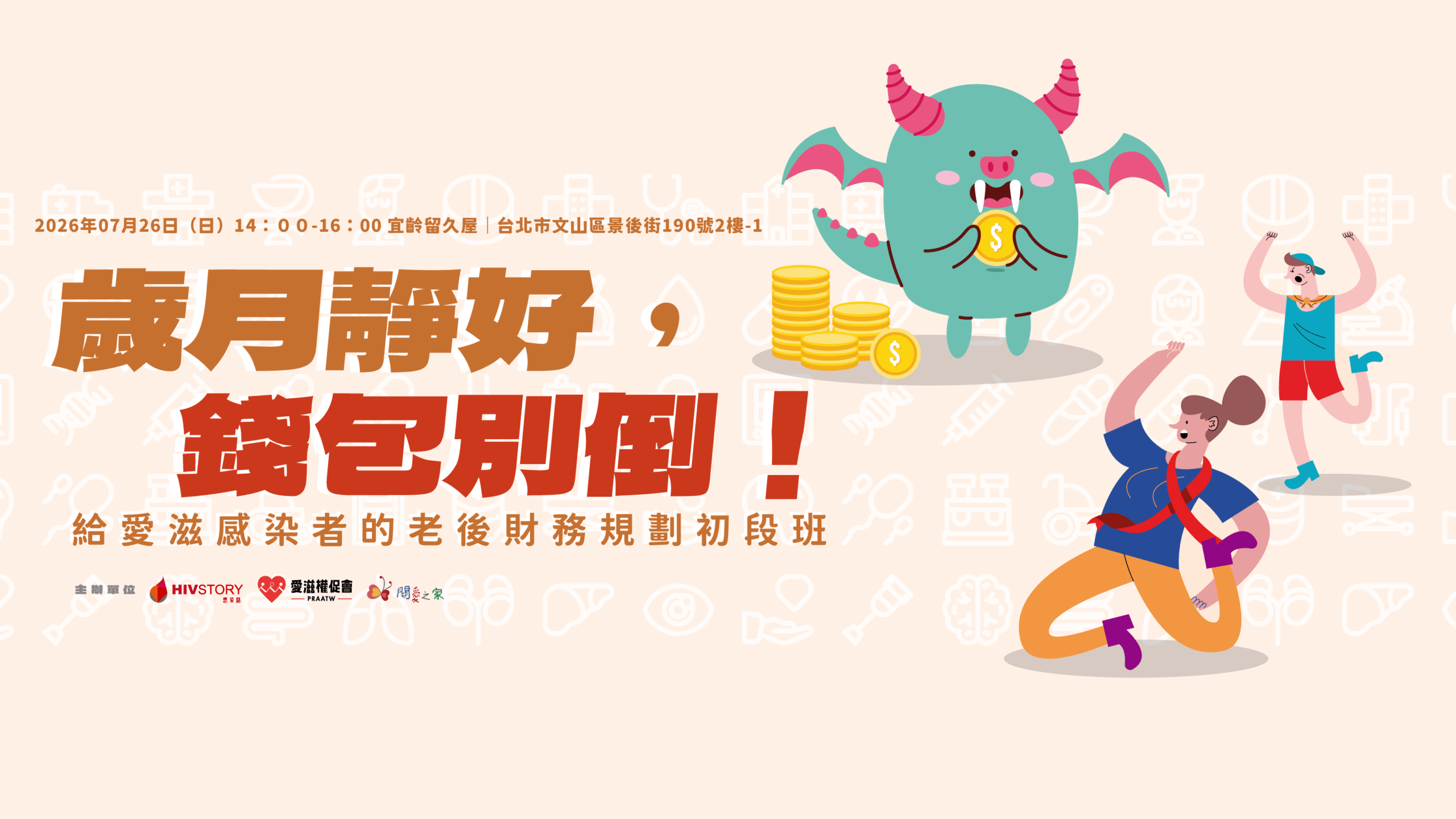 【活動延期】歲月靜好,錢包別倒!|給愛滋感染者的老後財務規劃初段班