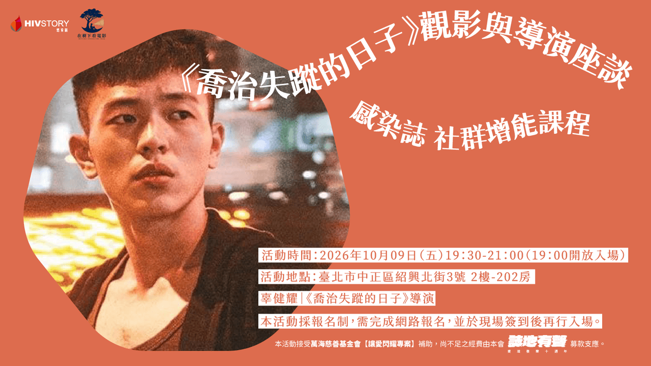《喬治失蹤的日子》觀影與導演座談