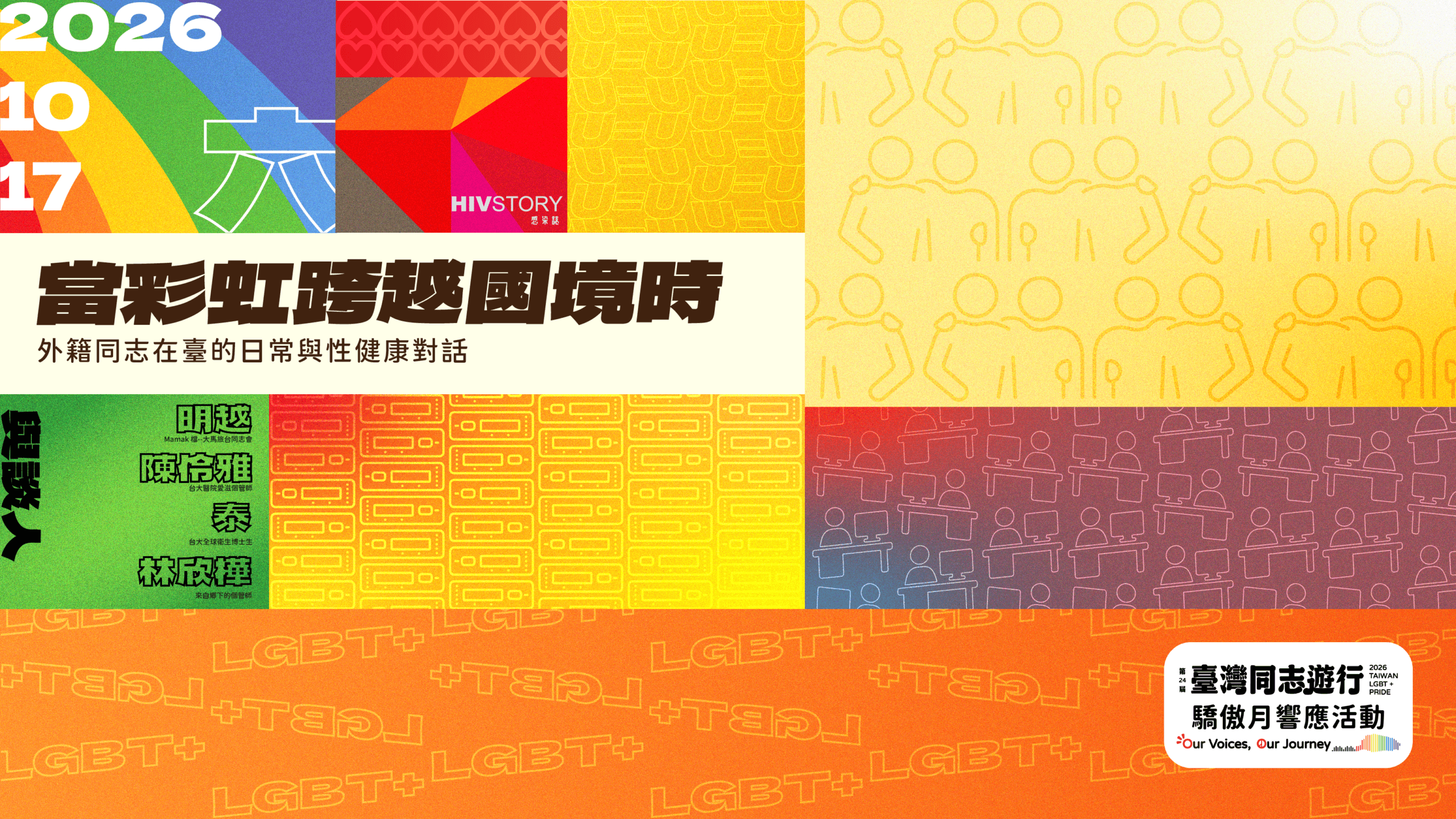 當彩虹跨越國境時:外籍同志在臺的日常與性健康對話