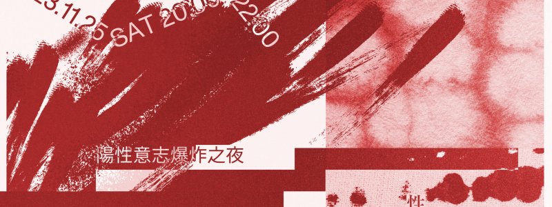 陽性意志｜活動頁 banner